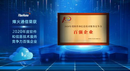 烽火通信榮獲2020年度軟件和信息技術服務競爭力百強企業(yè)
